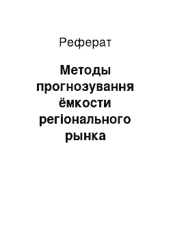 Реферат: Методы прогнозування ёмкости регіонального рынка