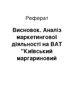 Реферат: Висновок. Аналіз маркетингової діяльності на ВАТ "Київський маргариновий завод"