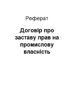 Реферат: Договір про заставу прав на промислову власність