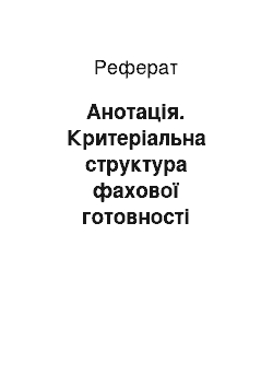 Реферат: Анотація. Критеріальна структура фахової готовності майбутніх педагогів до використання засобів естетотерапії у соціальному вихованні молодших школярів