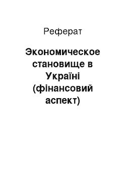 Реферат: Экономическое становище в Україні (фінансовий аспект)