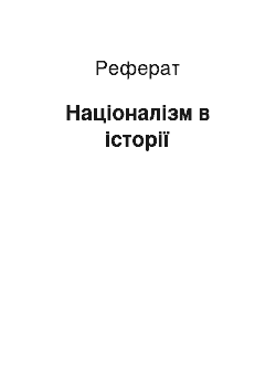 Реферат: Націоналізм в історії