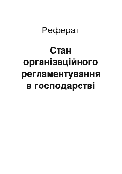 Реферат: Стан організаційного регламентування в господарстві