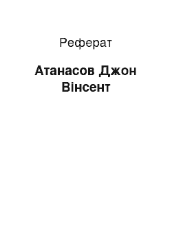 Реферат: Атанасов Джон Вінсент