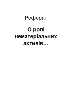 Реферат: О ролі нематеріальних активів…