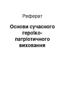 Реферат: Основи сучасного героїко-патріотичного виховання