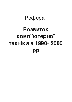 Реферат: Розвиток комп"ютерної техніки в 1990-2000 рр