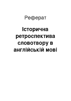 Реферат: Історична ретроспектива словотвору в англійській мовi