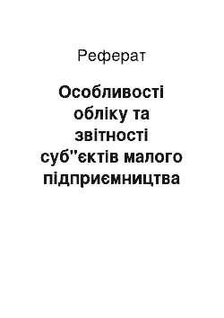 Реферат: Особливості обліку та звітності суб"єктів малого підприємництва