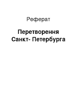 Реферат: Преобразование Санкт-Петербурга