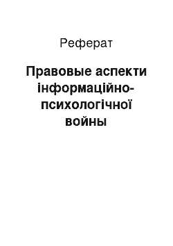 Реферат: Правовые аспекти інформаційно-психологічної войны