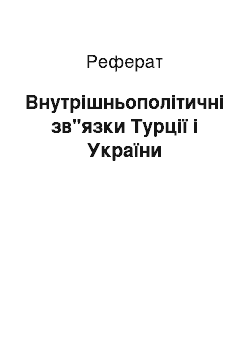 Реферат: Внутрішньополітичні зв"язки Турції і України