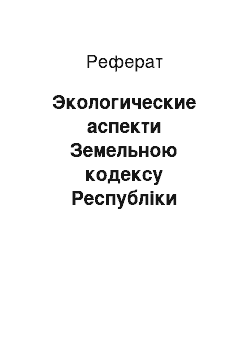 Реферат: Экологические аспекти Земельною кодексу Республіки Казахстан