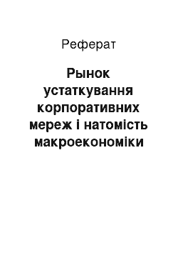 Реферат: Рынок устаткування корпоративних мереж і натомість макроекономіки та політики Росії та СНД