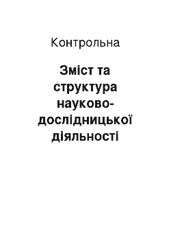 Контрольная: Зміст та структура науково-дослідницької діяльності студентів