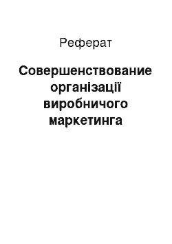 Реферат: Совершенствование організації виробничого маркетинга