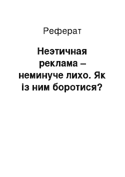 Реферат: Неэтичная реклама – неминуче лихо. Як із ним боротися?