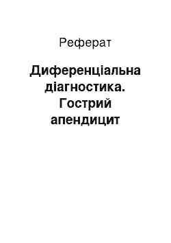 Реферат: Диференціальна діагностика. Гострий апендицит