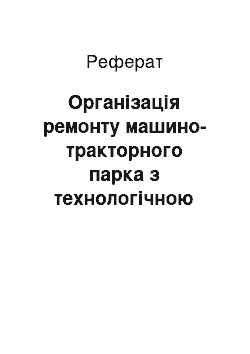 Реферат: Організація ремонту машино-тракторного парка з технологічною розробкою ЦРМ господарства