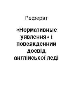 Реферат: «Нормативные уявлення» і повсякденний досвід англійської леді XVII століття сфері релігійного