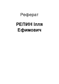 Реферат: РЕПИН Ілля Ефимович