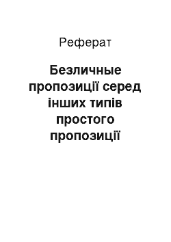 Реферат: Безличные пропозиції серед інших типів простого пропозиції