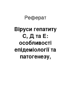 Реферат: Віруси гепатиту С, Д та Е: особливості епідеміології та патогенезу, вірусологічна діагностика