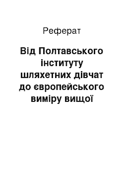 Реферат: Від Полтавського інституту шляхетних дівчат до європейського виміру вищої технічної освіти Полтавщини