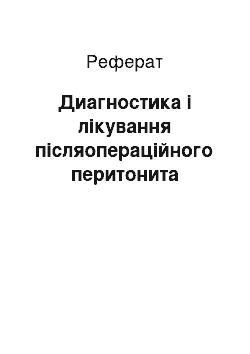 Реферат: Диагностика і лікування післяопераційного перитонита