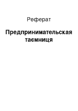 Реферат: Предпринимательская таємниця