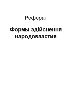 Реферат: Формы здійснення народовластия