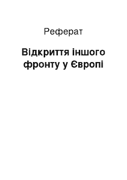 Реферат: Открытие другого фронту в Европе