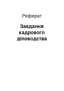 Реферат: Завдання кадрового діловодства