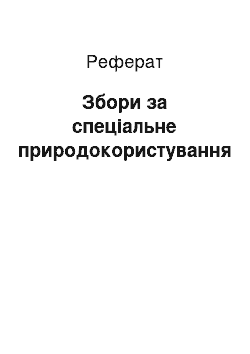 Реферат: Збори за спеціальне природокористування