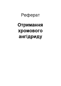 Реферат: Получение хромового ангидрида