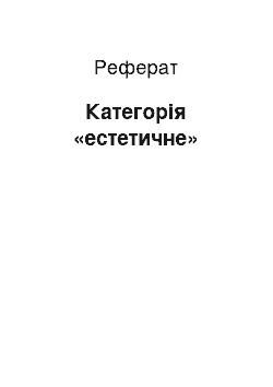 Реферат: Категорія «естетичне»