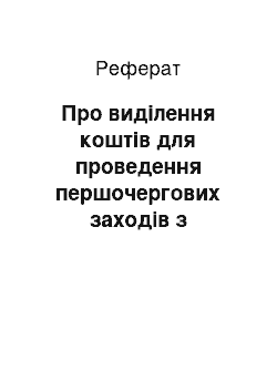 Реферат: Про виділення коштів для проведення першочергових заходів з ліквідації наслідків стихійного лиха, що сталося 11-12 червня 2001 р. (14.06.2001)