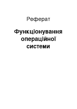 Реферат: Функціонування операційної системи