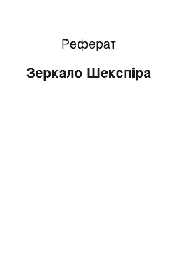 Реферат: Зеркало Шекспіра