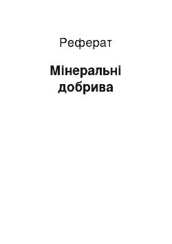 Реферат: Минеральные удобрения