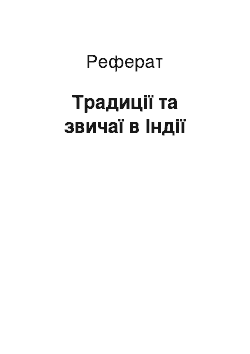 Реферат: Традиції та звичаї в Індії