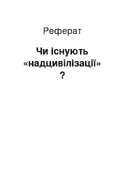 Реферат: Чи існують «надцивілізації» ?