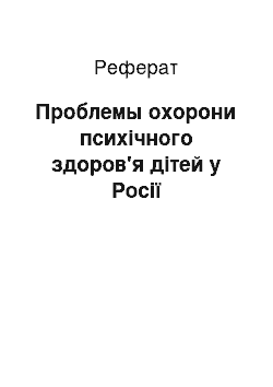 Реферат: Проблемы охорони психічного здоров'я дітей у Росії