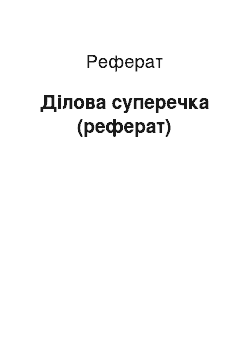 Реферат: Ділова суперечка (реферат)