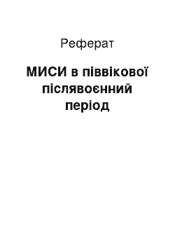 Реферат: МИСИ в піввікової післявоєнний період