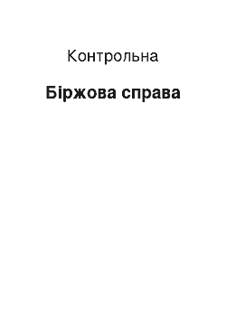 Контрольная: Біржова справа