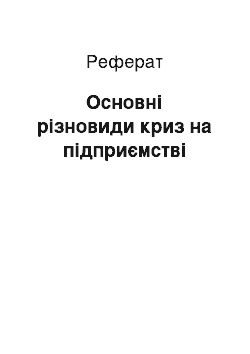 Реферат: Основні різновиди криз на підприємстві