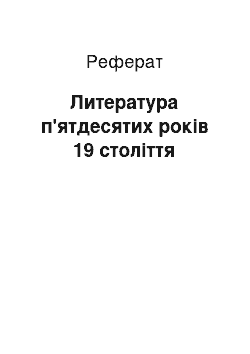 Реферат: Литература п'ятдесятих років 19 століття