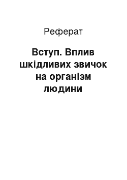 Реферат: Вступ. Вплив шкідливих звичок на організм людини