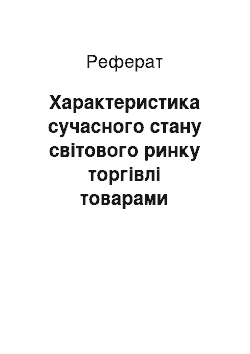 Реферат: Характеристика сучасного стану світового ринку торгівлі товарами